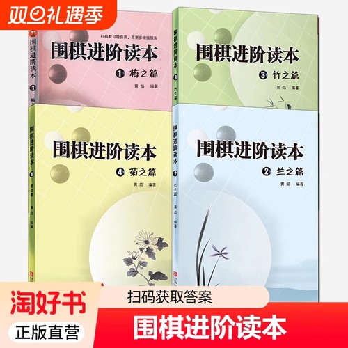 梅兰竹菊围棋进阶读本全4册