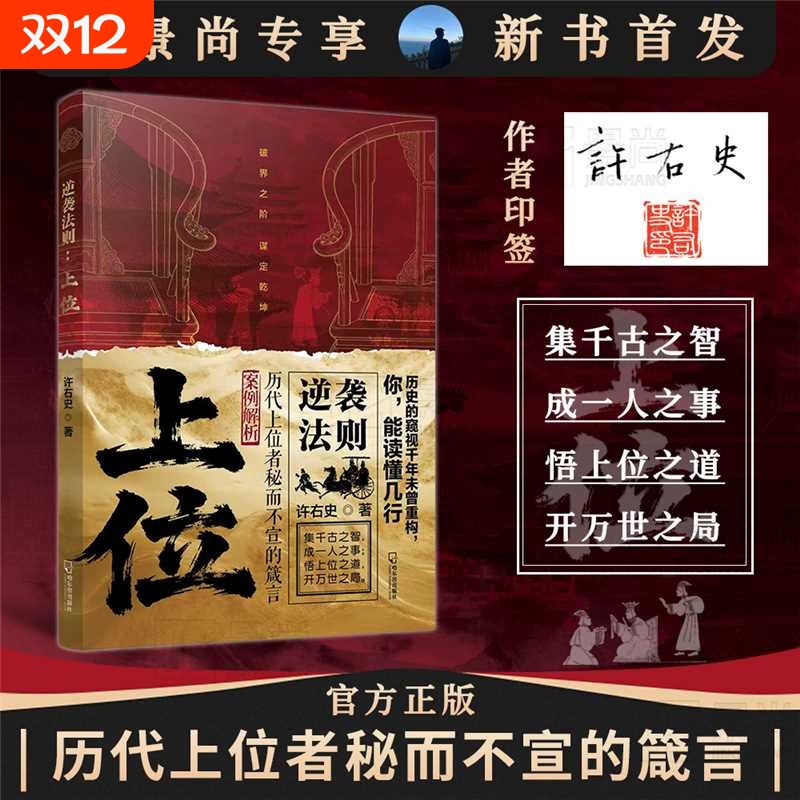官方正版逆袭法则上位下层谋事中层谋人上层谋局历代者秘而不宣的箴言许右史者的人生至理社会生存博弈论悟道