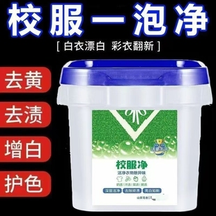校服净官方旗舰店去渍洗神器洗衣粉新一代泡洗粉正品增白去污衣物