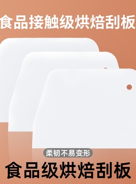 切面刮板食品级烘焙刮片刀蛋糕塑料抹面刮面板肠粉工具面团奶油