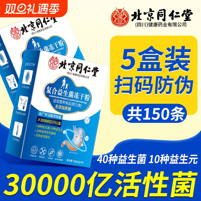 北京同仁堂复合益生菌冻干粉大人成人中老年女性正品官方旗舰店