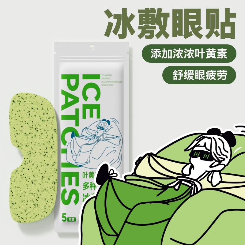 叶黄素冰敷眼贴清凉眼罩护眼冷敷清润呵护眼部冷感贴缓解眼冷感