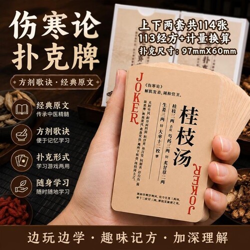 伤寒论113首方经方扑克牌
