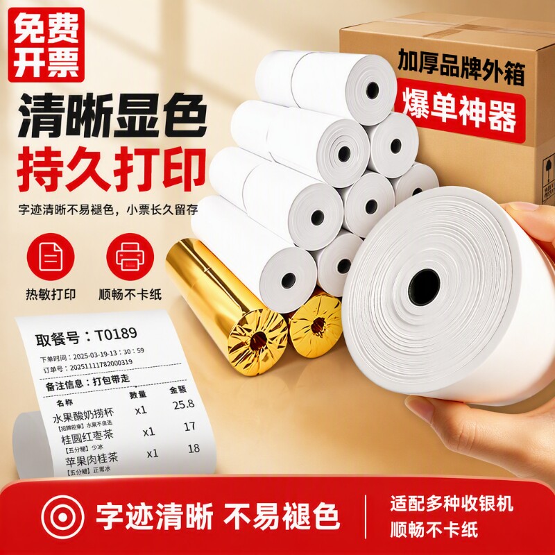 收银机热敏打印纸小票57x50热敏纸薄款收银纸80*8080x60x50美团外卖厨房超市通用57x40x30整箱打印卷纸58mm