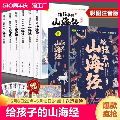 给孩子的山海经全套6册小学生版彩绘注音版原著正版全集儿童读的懂读得懂异兽录带拼音的一二年级三年级课外阅读书籍青少年版