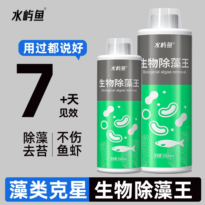 水屿鱼鱼缸除藻剂去苔剂净青苔清除剂褐藻去神器绿水丝藻克星专用
