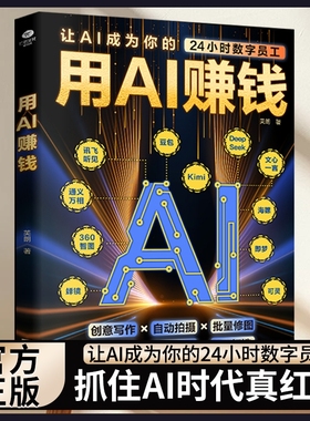 正版 用AI赚钱AI短视频生成与制作1小时学会抖音玩法让AI成为你的24小时数字员工AI赋能新玩法新创意看透抖音玩法把控流量密码书籍
