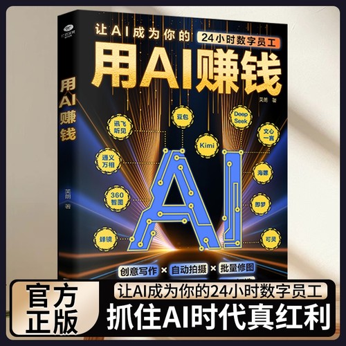 正版 用AI赚钱AI短视频生成与制作1小时学会抖音玩法让AI成为你的24小时数字员工AI赋能新玩法新创意看透抖音玩法把控流量密码书籍