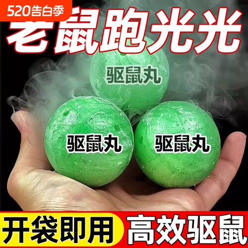 驱鼠神器驱鼠丸2026新款驱赶老鼠防老鼠特效家用强效力虫鼠丸驱避
