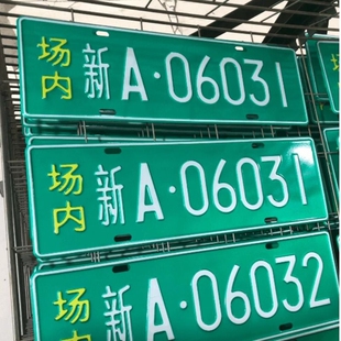 场内车牌制定公司内部厂车矿区牌专用地库反光厂内叉车车号码装饰