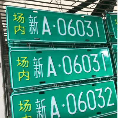 场内车牌制定公司内部厂车矿区牌专用地库反光厂内叉车车号码装饰