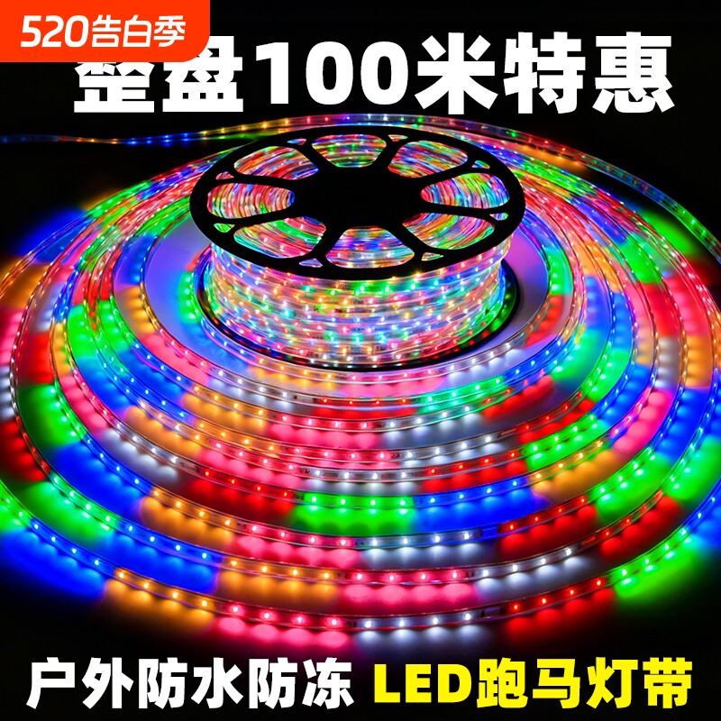 led灯带条七彩户外超亮彩灯室外装饰流光跑马灯220v灯带氛围防