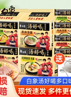 白象汤好喝袋装方便面老母鸡猪骨免煮拉面夜宵速食泡面多种牛肉面
