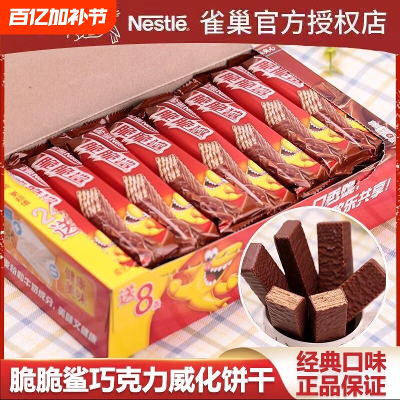 雀巢脆脆鲨24条巧克力味威化饼干儿童休闲零食小包装夹心散装盒装