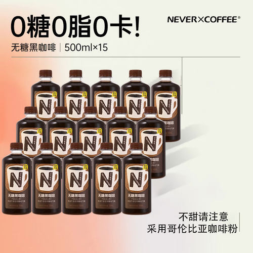 15瓶装NeverCoffee0糖0卡0脂黑咖啡即饮口粮深烘咖啡500ml饮料