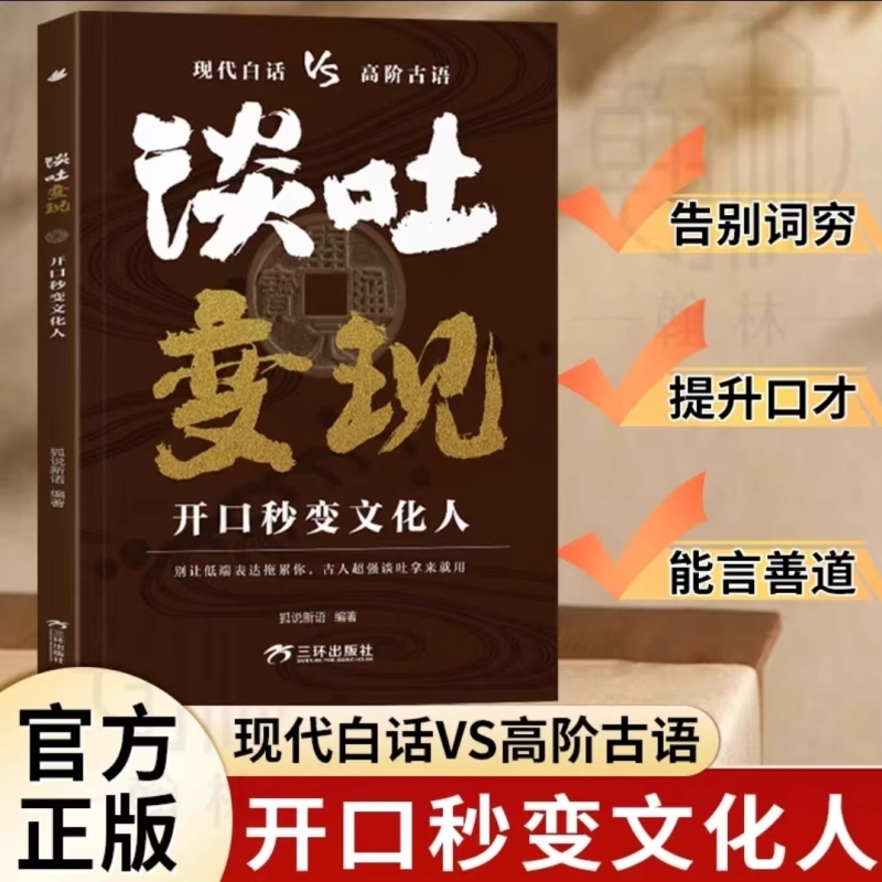 谈吐变现开口秒变文化人告别词穷提升口才能言善道让你的语言充满文化底蕴提高情商一本让你轻松拿捏各种说话场合出口成章