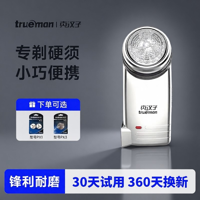 真汉子077 078单头电动旋转剃须刀男士圆头刮刨胡充电迷你胡须