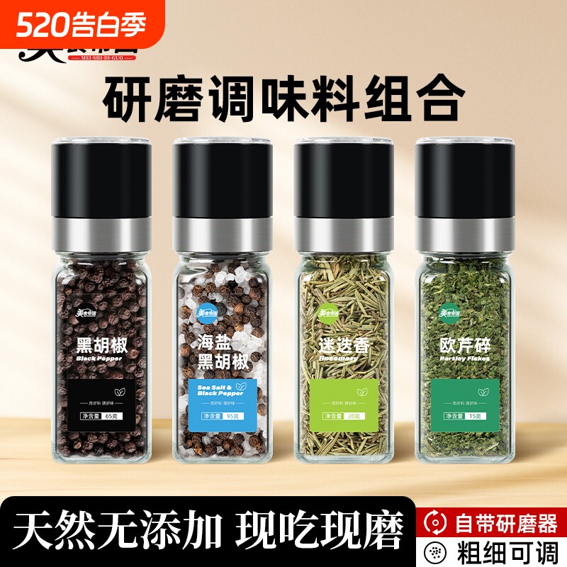 海盐黑胡椒欧芹碎迷迭香混合健身带研磨器西餐牛排用胡椒粉调味料