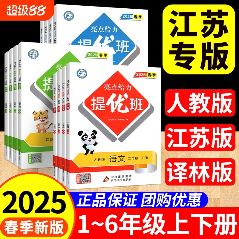 亮点给力提优班1-6年级语数英