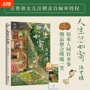 正版人生忽如寄汪曾祺诞辰103周年散文精选特别纪念版活在世上像都在期待着着有甚么看一看的事书籍闲话片刻央视一角一个人联合