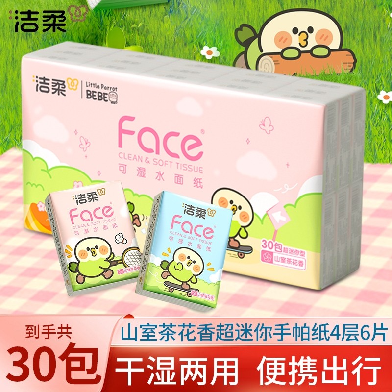 洁柔山室茶花香手帕纸30包超迷你小鹦鹉手帕纸6片4层面巾纸小包纸
