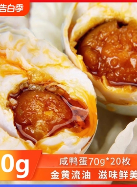 咸鸭蛋大蛋70g20枚咸蛋熟正宗红心流油即食蛋黄盐蛋整箱特产腌制