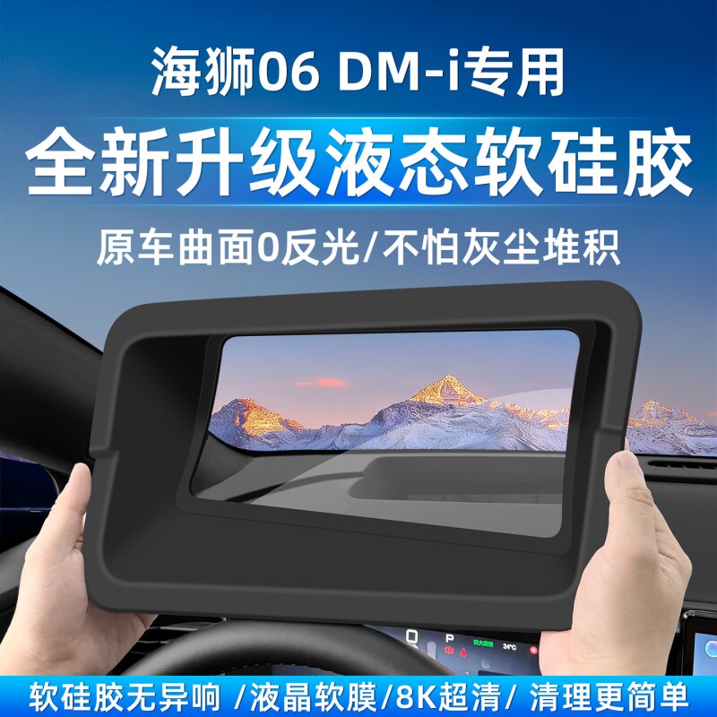 适用全新比亚迪海狮06/DM-i抬头显示器保护罩HUD防尘汽车内