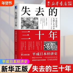 【新华书店】失去的三十年 平成日本经济史 野口悠纪雄 财政金融研究书 战后日本经济史 日本平成年代经济变化1989-2019
