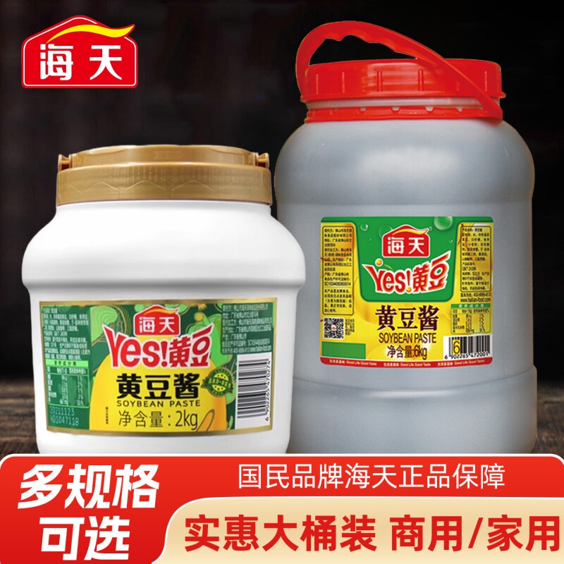 海天黄豆酱2kg桶商用餐饮装东北炸酱面大桶家用酱香蚝油料酒鲜香