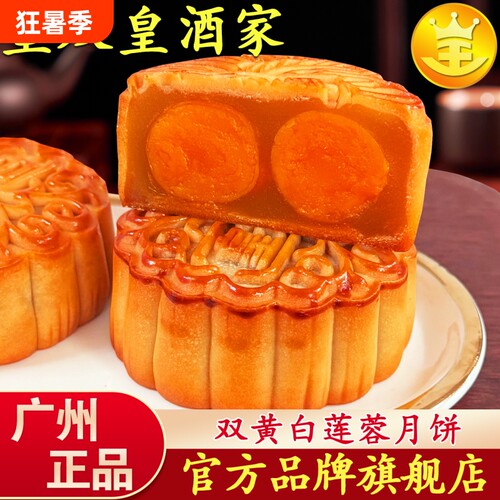 广州皇双皇酒家双黄白莲蓉月饼