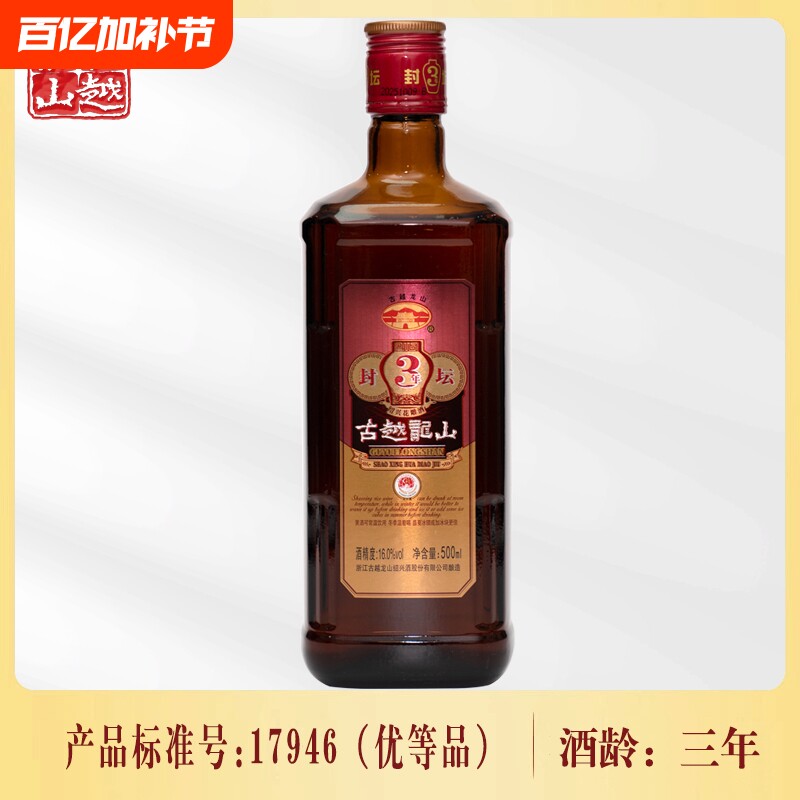 古越龙山封坛三年绍兴黄酒500ml瓶装陈酿花雕老酒阿胶糯米焦糖色