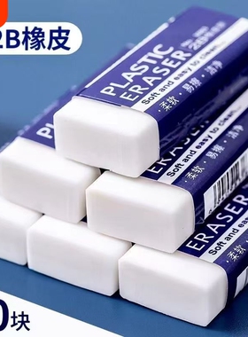 白色橡皮擦干净无痕2b作业专业小学生儿童用美术不易留痕考试学习