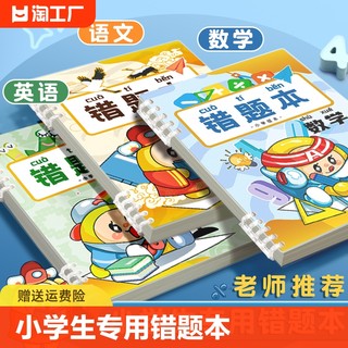 错题本小学生专用活页数学纠错笔记本二年级错题集改错本一年级三四五六年级英语语文整理本易错整理订正神器