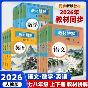 2026春新版教材讲解七八年级上册下册语文数学英语人教版课本教材全解初中解读预习课堂笔记语数英随堂文化七年阅读同步解析历史