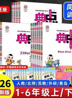 2026秋新版典中点人教版一年级二年级三四五六年级上册语文数学英语北师大同步训练练习册题作业本小学中点苏教版语数英课本计算