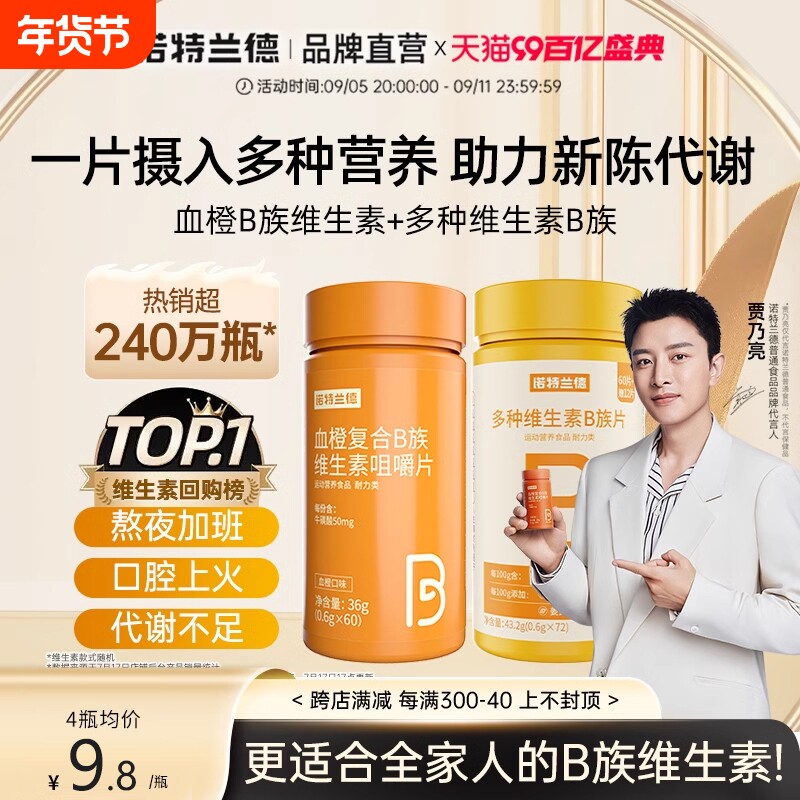 诺特兰德血橙复合B族维生素vb复合维生素b族咀嚼片维生素C多种