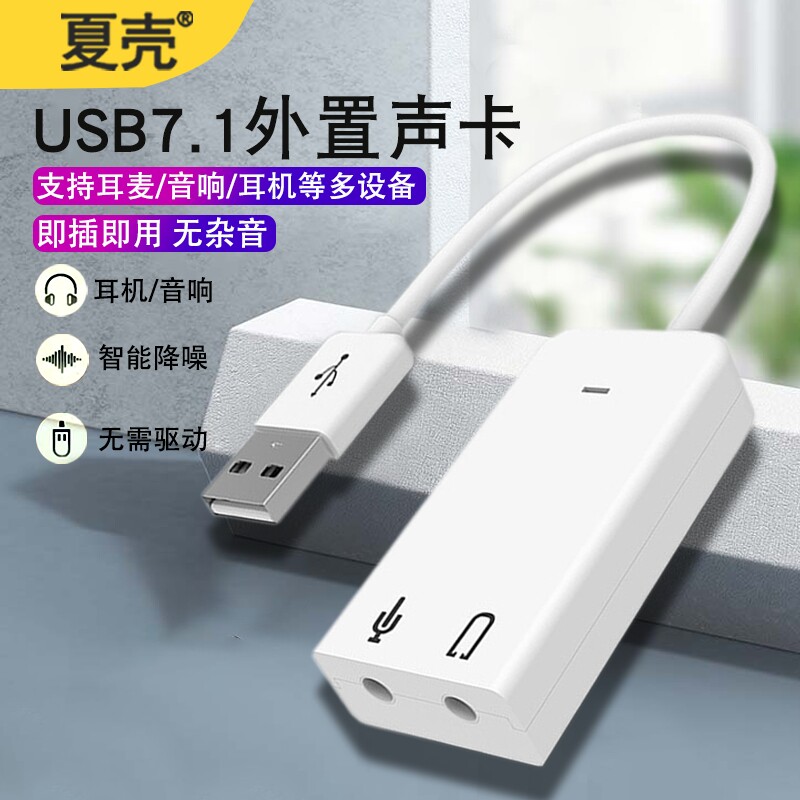 usb外置声卡7.1台式机笔记本电脑圆头二合一转接头外接独立音频转