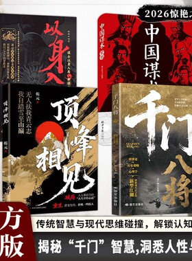 千门八将的破局之道正版书籍心眼子高情商人际关系交往处世哲学做人做事手段智慧与现代思维碰撞认知新维度洞悉人性必学的心理学