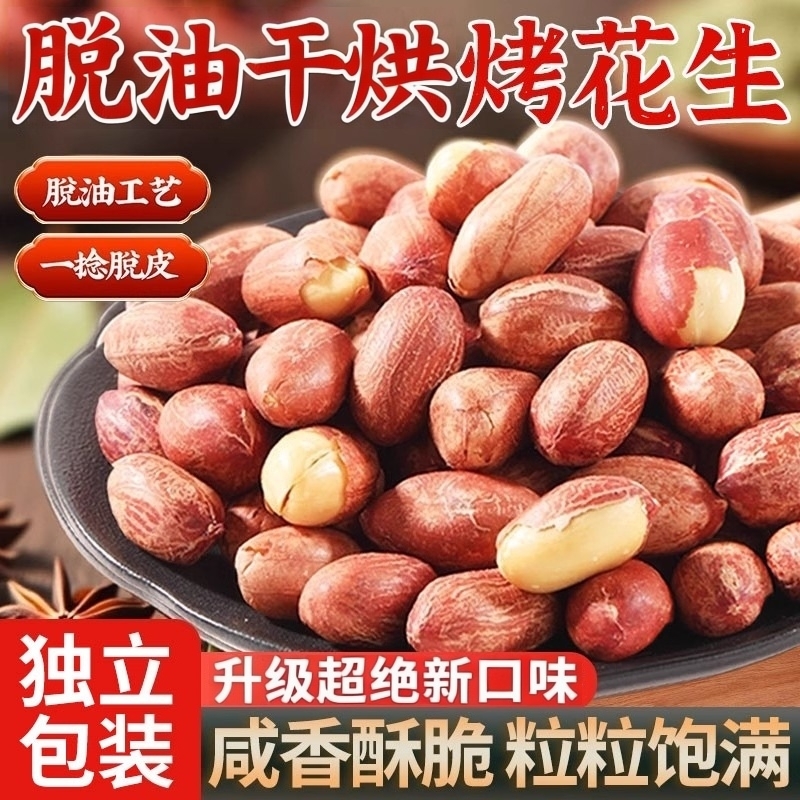 正宗五香脱油干烘烤花生米下酒菜红皮脱油花生即食炒货类休闲零食