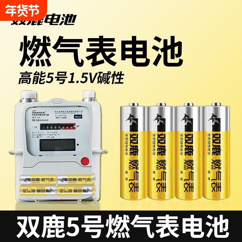 双鹿燃气表电池碱性1.5v五号电池煤气表电池天然气表水表5号电池高能AA LR6电池天然气表燃气灶不漏液电池