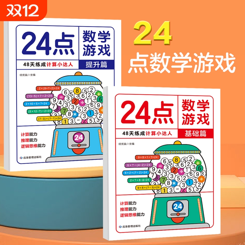 24点数学游戏全2册 基础篇+提升篇小学生数学巧算速算24点数学卡牌游戏儿童益智思维训练习入门高阶能力培养二三四年级数学逻辑