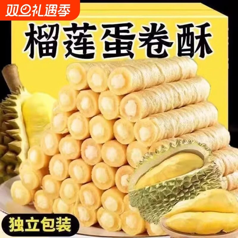 【冲量特价】榴莲蛋卷酥传统糕点办公室休闲饼干零食代餐小吃