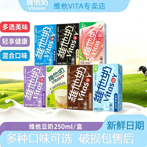 维他奶250ml*16/24盒混合多口味蛋白饮料早餐奶豆奶巧克力茉莉