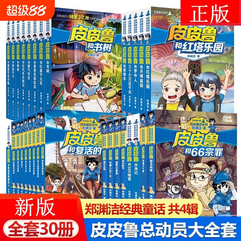 皮皮鲁和鲁西西全套30册童话大王郑渊洁童话全集总动员系列小学生课外阅读书籍儿童文学传传舒克贝塔大厦历险记注音版正版大侦探