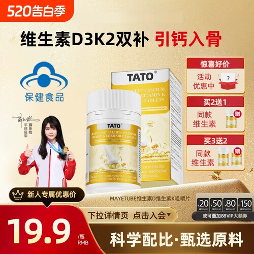 TATO维生素D维生素K咀嚼片d3k2