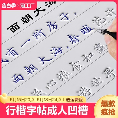 行楷字帖成人行书凹槽练字帖练字成年男生女生字体漂亮钢笔速成硬笔书法练字本大小学生专用练习写字帖贴大人初学者楷书反复使用