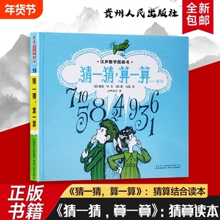 全新彩绘正版汉声数学・猜一猜算一算学估算积木藏秘密猜数量算总数玩出力识字图画益智科普