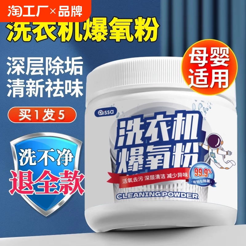 洗衣机爆氧粉强力除垢杀菌消毒清洁剂滚筒波轮专用清洗槽污渍神器