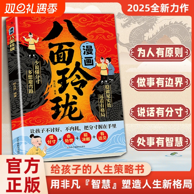 漫画八面玲珑书 培养孩子变通能力 正版 提高孩子逻辑智力情商变通思维通天破局的智慧社交处世思维破局方法成功励志