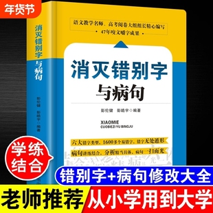 小学初高中生语文易错字词病句修改消灭错别字与辨析详解大全三四五六七八九年级小学生初高手册专项训练教辅书zj作文初中思想优秀